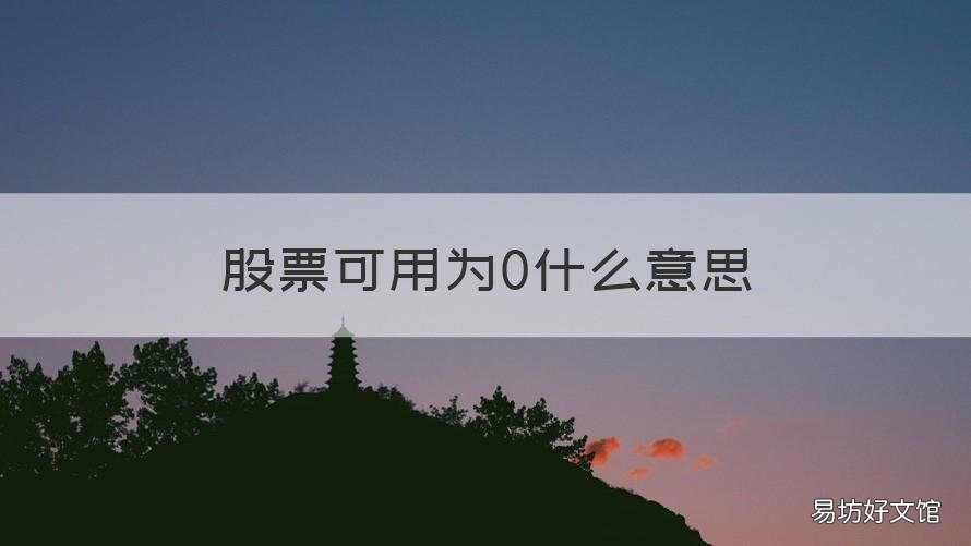 股票可用为0什么意思 股票可用是0