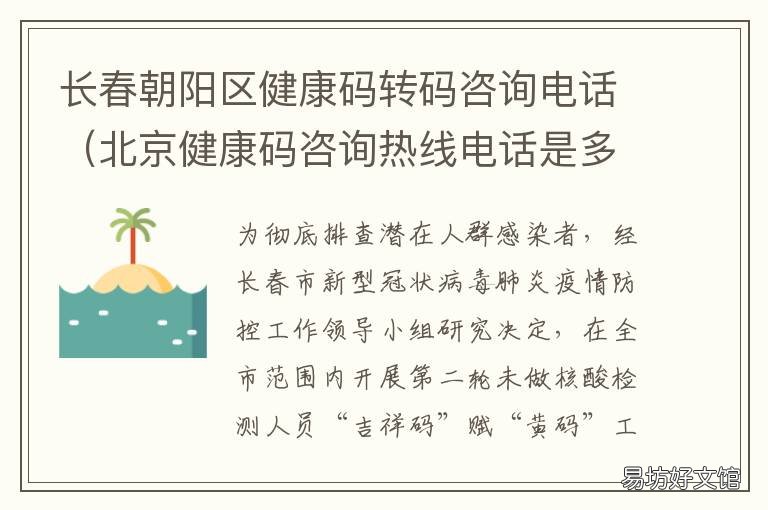 长春朝阳区健康码转码咨询电话 长春朝阳区健康码转码地址