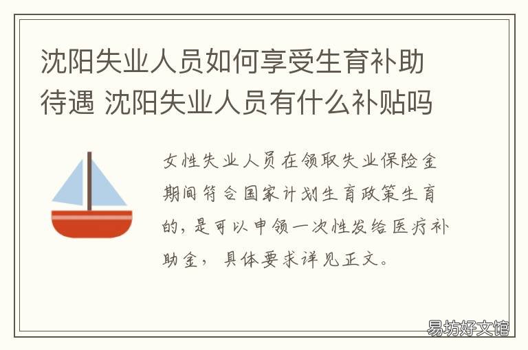 沈阳失业人员如何享受生育补助待遇 沈阳失业人员领取失业金