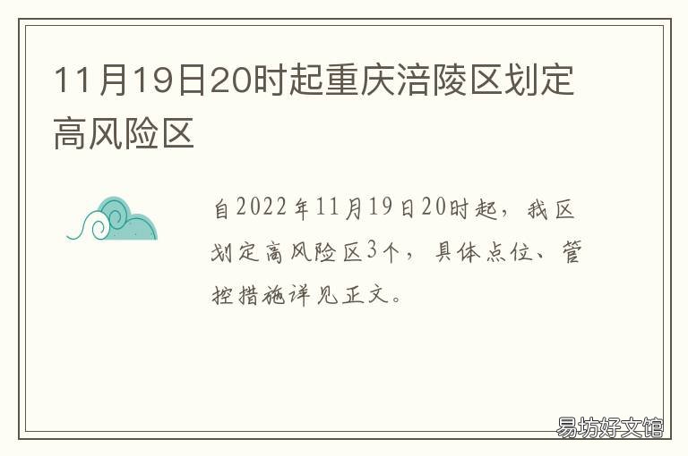 11月19日20时起重庆涪陵区划定高风险区 涪陵区规划
