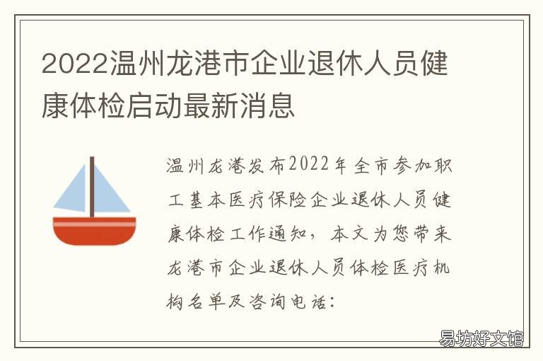 2022温州龙港市企业退休人员健康体检启动最新消息