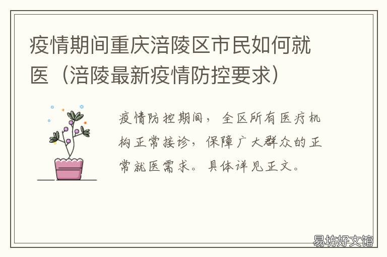 疫情期间重庆涪陵区市民如何就医 涪陵疫情情况