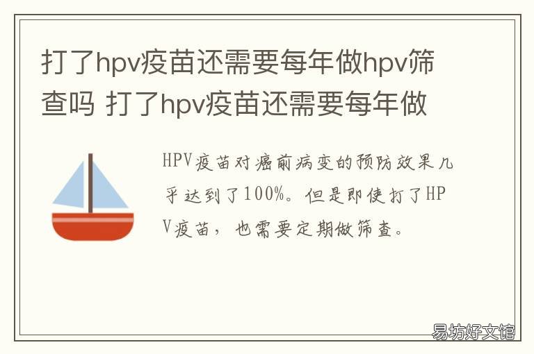 打了hpv疫苗还需要每年做hpv筛查吗 一年内的hpv筛查正常都可以直接打疫苗吗
