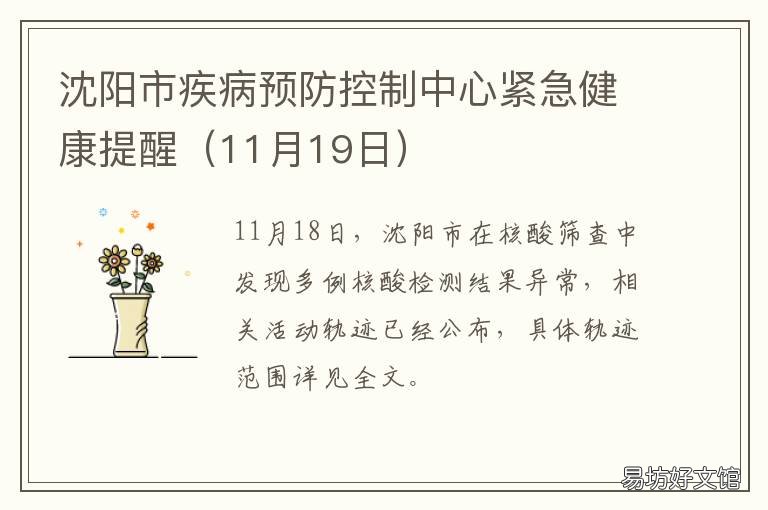 沈阳市疾病预防控制中心紧急健康提醒 沈阳市疾病预防控制中心紧急公告