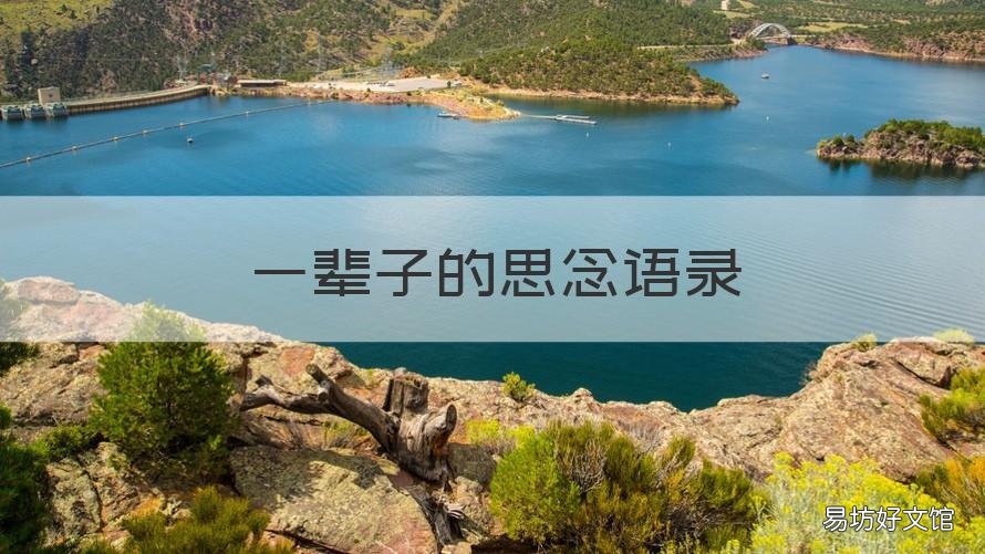 一辈子的思念语录 一辈子的思念语录简短