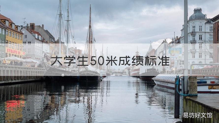 大学生50米成绩标准 大学生50米成绩标准是多少