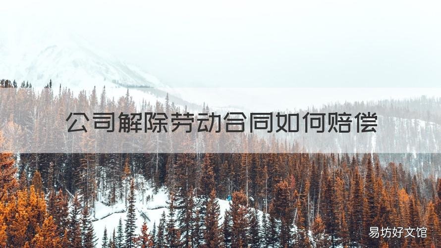 公司解除劳动合同如何赔偿