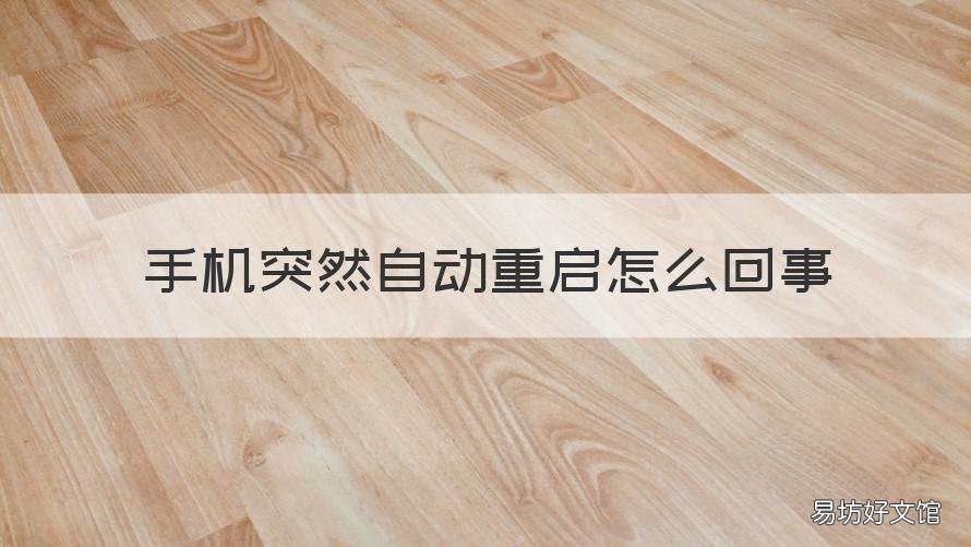 手机突然自动重启怎么回事 手机突然自动重启怎么回事苹果
