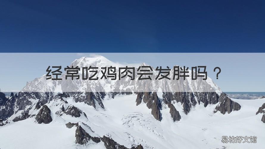 经常吃鸡肉会发胖吗 经常吃鸡肉会不会胖