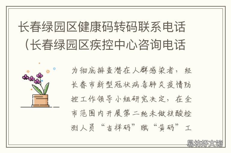 长春绿园区健康码转码联系电话 长春市的健康码怎么办