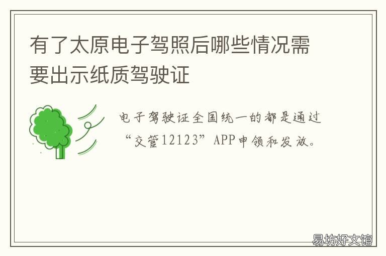 有了太原电子驾照后哪些情况需要出示纸质驾驶证 有了太原电子驾照后哪里可以查