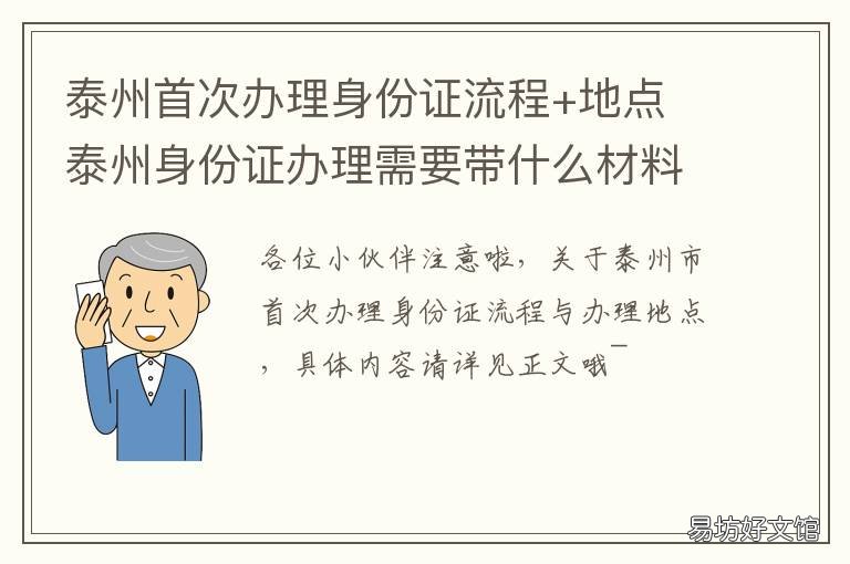 泰州首次办理身份证流程+地点 泰州身份证办理时间