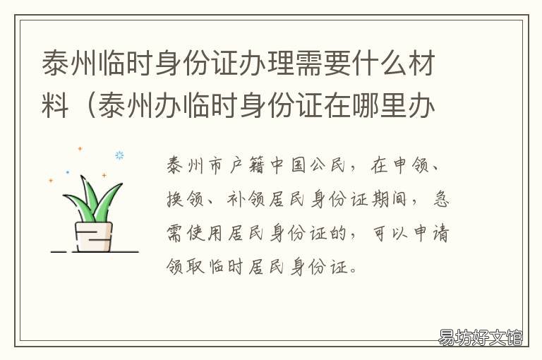 泰州临时身份证办理需要什么材料 泰州哪里可以办临时身份证