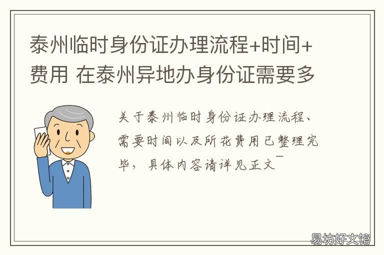 泰州临时身份证办理流程+时间+费用 宿州办理临时身份证要多少时间