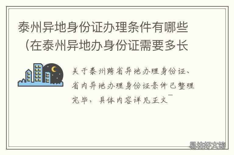 泰州异地身份证办理条件有哪些 泰州异地身份证办理条件有哪几种
