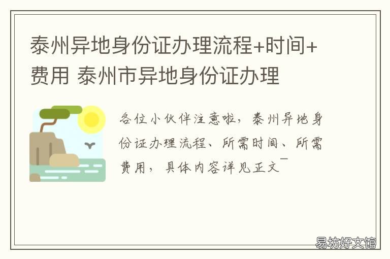 泰州异地身份证办理流程+时间+费用 泰州哪里可以办理异地身份证