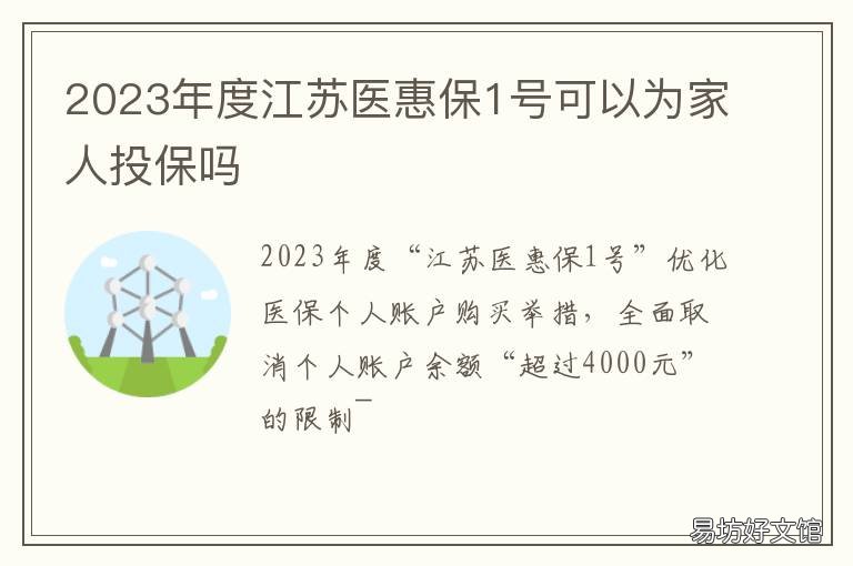 2023年度江苏医惠保1号可以为家人投保吗 2022江苏医保门诊报销新政策