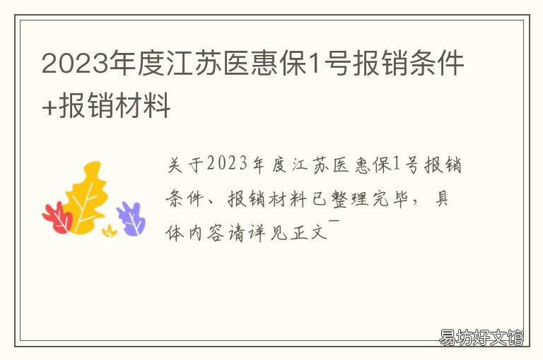 2023年度江苏医惠保1号报销条件+报销材料 江苏职工医保报销上限