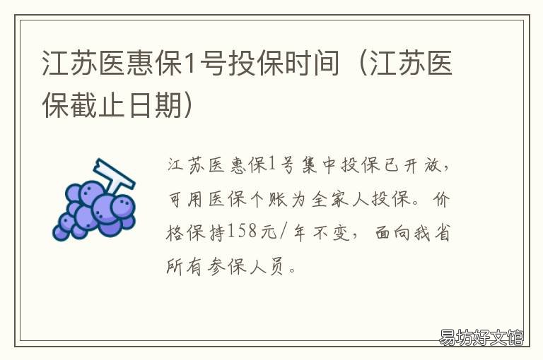 江苏医惠保1号投保时间 江苏惠医保是什么保险