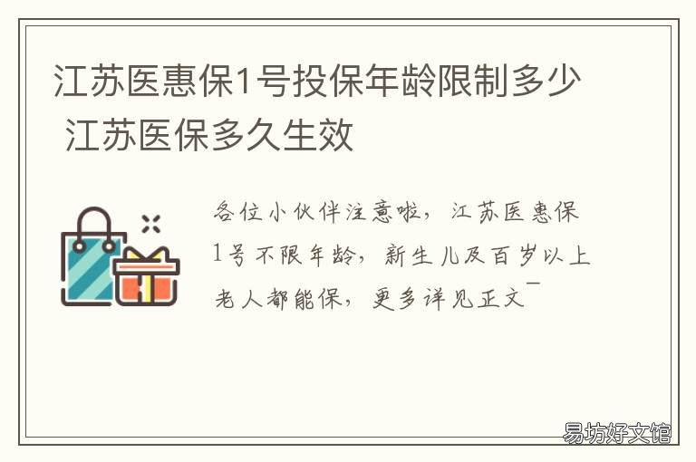 江苏医惠保1号投保年龄限制多少 江苏医保多久生效