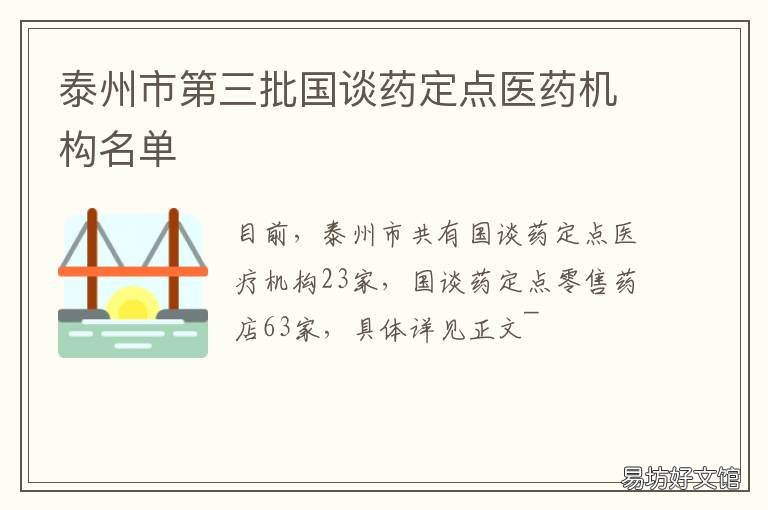 泰州市第三批国谈药定点医药机构名单 泰州市第三批国谈药定点医药公司名单