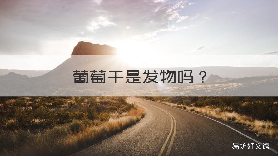 葡萄干是发物吗 葡萄干是发物吗对伤口