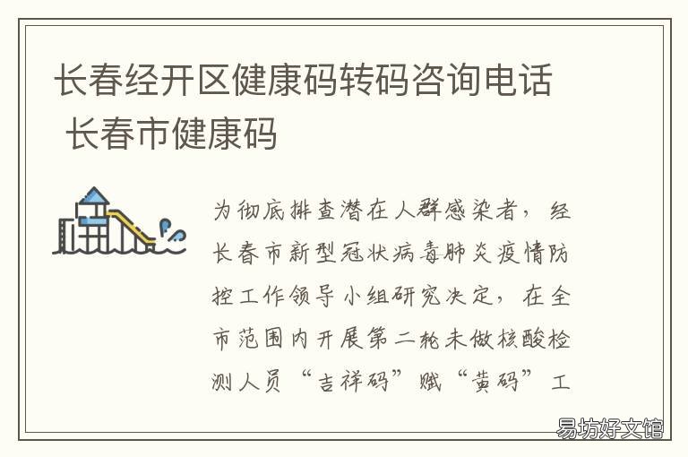 长春经开区健康码转码咨询电话 长春健康码怎么弄