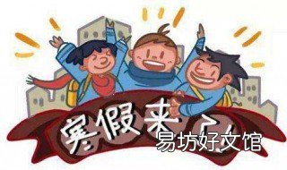 2020年寒假时间表 2020寒假