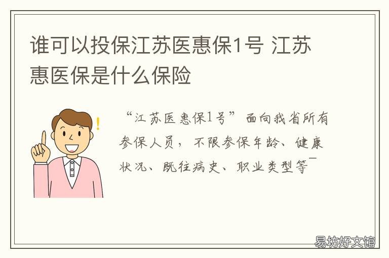 谁可以投保江苏医惠保1号 谁可以投保江苏医惠保1号医疗险