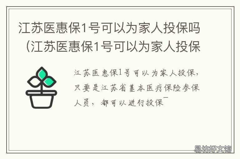 江苏医惠保1号可以为家人投保吗 江苏医保给家人用