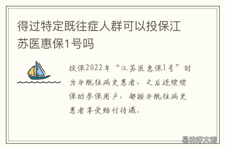 得过特定既往症人群可以投保江苏医惠保1号吗 投保前所患既往症