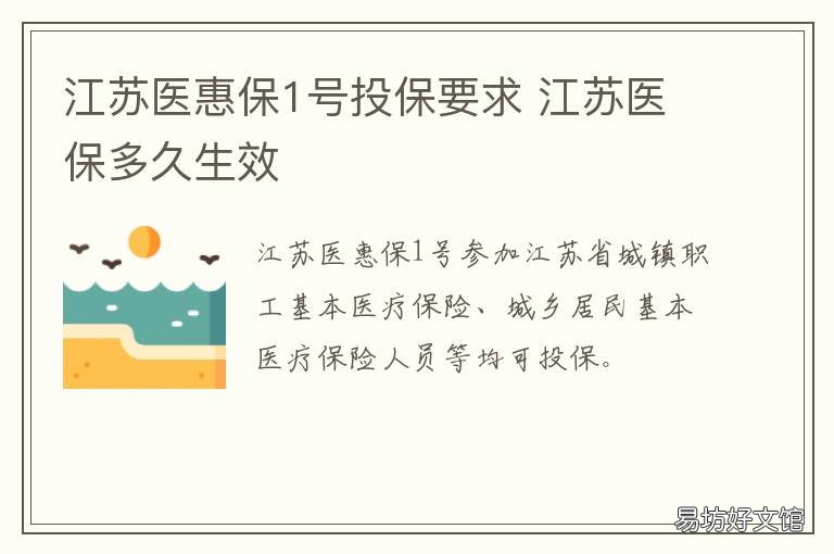 江苏医惠保1号投保要求 苏医保发2022 1号