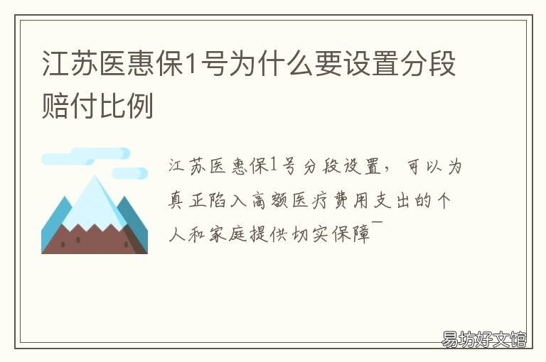 江苏医惠保1号为什么要设置分段赔付比例