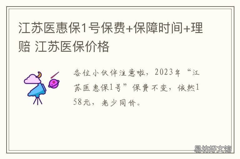 江苏医惠保1号保费+保障时间+理赔 江苏医保多久生效