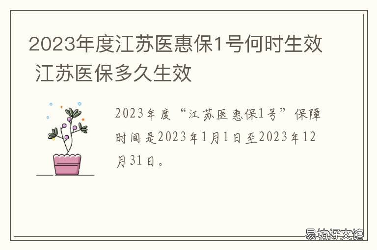 2023年度江苏医惠保1号何时生效 江苏医保截止到几号2022