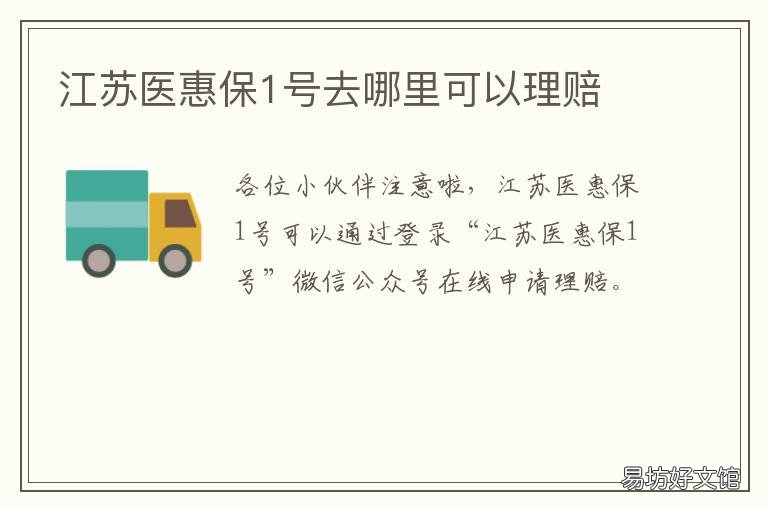 江苏医惠保1号去哪里可以理赔