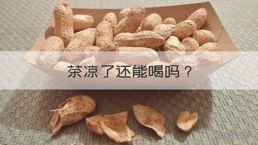 茶凉了还能喝吗 龙井茶凉了还能喝吗