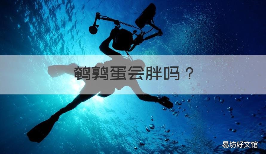 鹌鹑蛋会胖吗 鹌鹑蛋吃了会不会胖