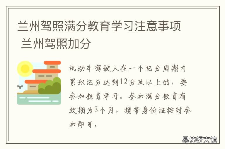兰州驾照满分教育学习注意事项 兰州驾照可以加分吗