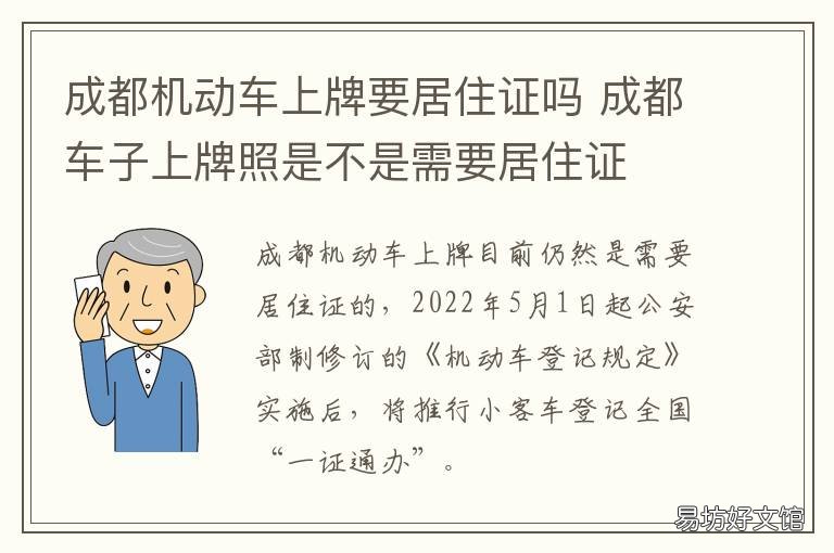成都机动车上牌要居住证吗 成都机动车上牌居住证