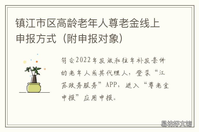 镇江市区高龄老年人尊老金线上申报方式 镇江高龄老人补贴政策