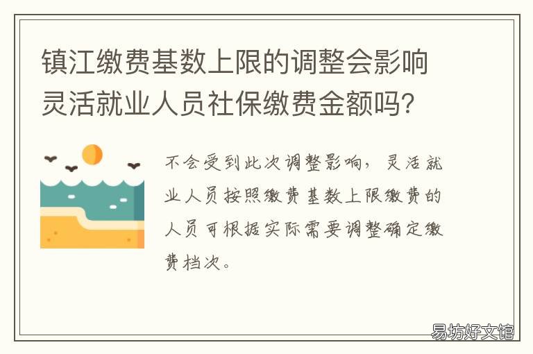 镇江缴费基数上限的调整会影响灵活就业人员社保缴费金额吗? 2022镇江最低缴费基数