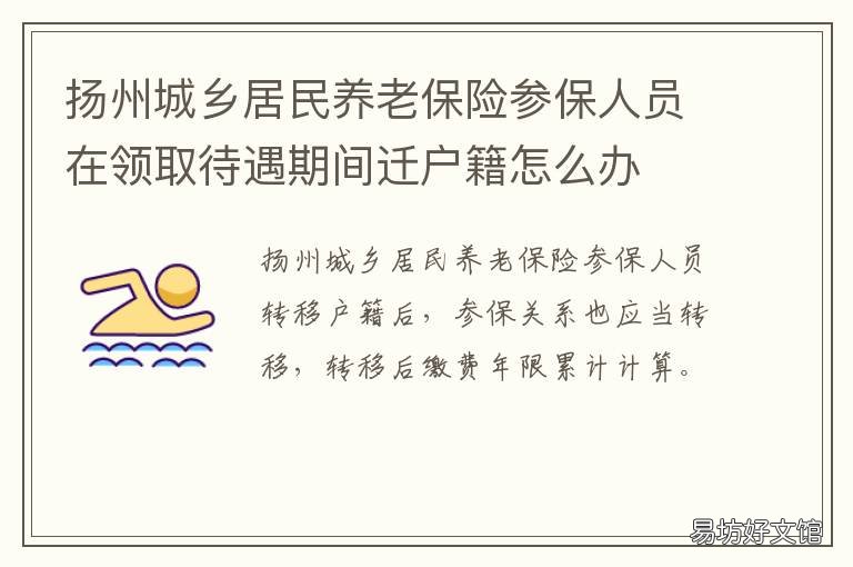 扬州城乡居民养老保险参保人员在领取待遇期间迁户籍怎么办 扬州城乡居民养老保险参保人数是多少