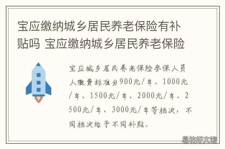 宝应缴纳城乡居民养老保险有补贴吗 宝应农村社会养老保险