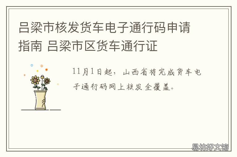 吕梁市核发货车电子通行码申请指南