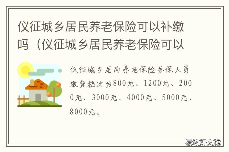 仪征城乡居民养老保险可以补缴吗 仪征农村医疗保险