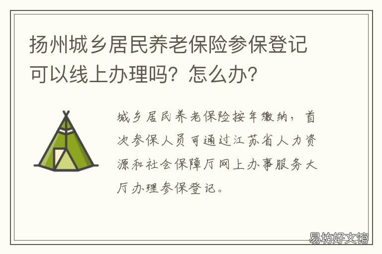 扬州城乡居民养老保险参保登记可以线上办理吗?怎么办? 扬州养老保险个人缴费