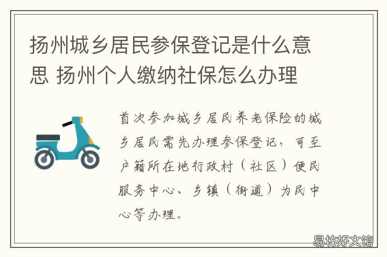 扬州城乡居民参保登记是什么意思 扬州市社会保险网上申报