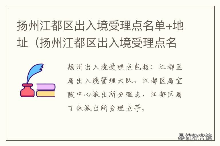 扬州江都区出入境受理点名单+地址（扬州江都区出入境受理点名单 扬州市公安局出入境管理