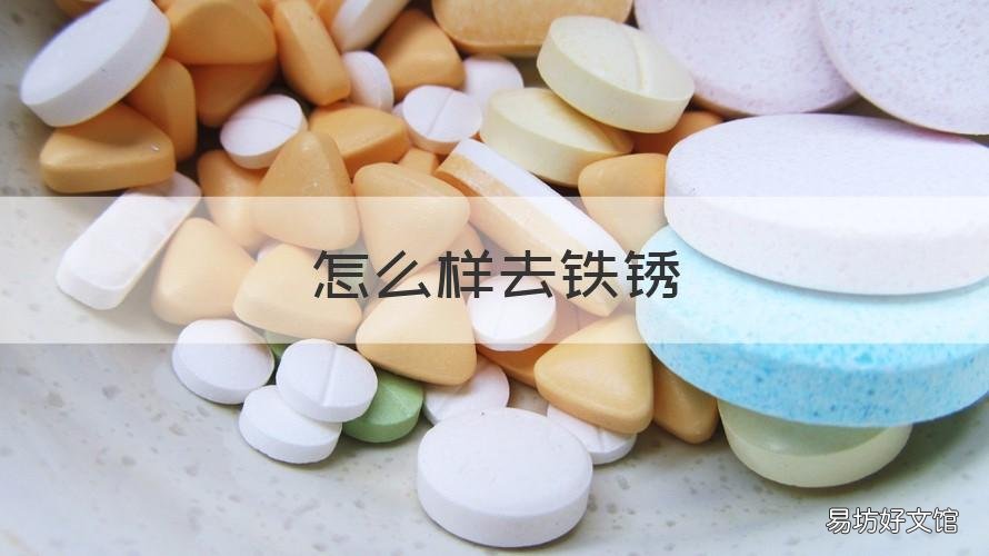 怎么样去铁锈 怎么样去铁锈快